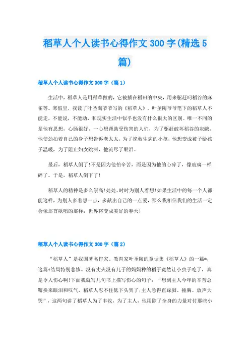 稻草人个人读书心得作文300字(精选5篇)
