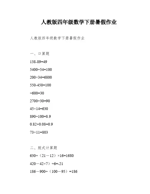 人教版四年级数学下册暑假作业