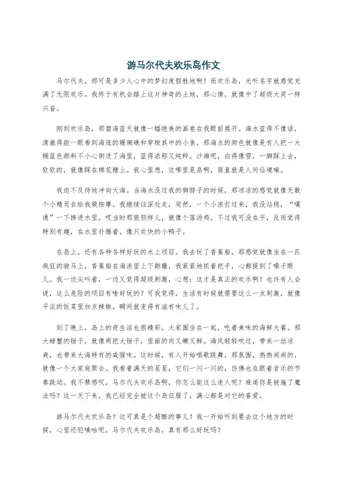 游马尔代夫欢乐岛作文