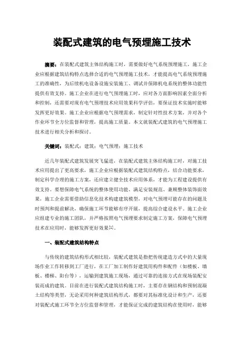 装配式建筑的电气预埋施工技术