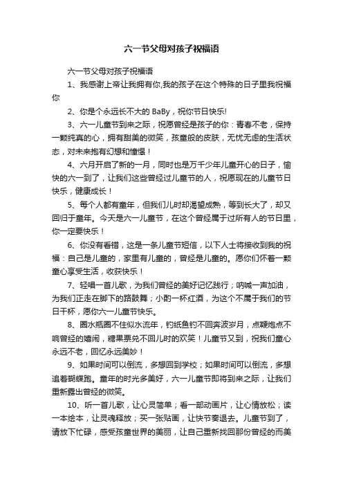 六一节父母对孩子祝福语