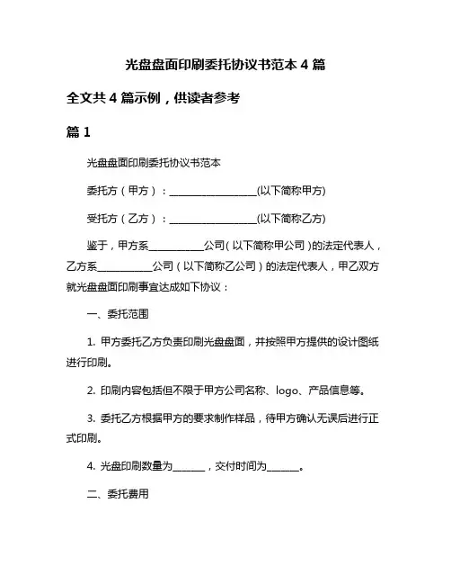 光盘盘面印刷委托协议书范本4篇