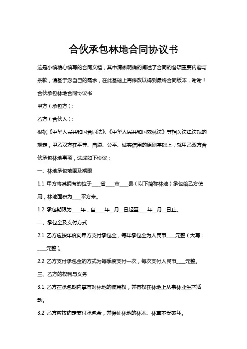 合伙承包林地合同协议书