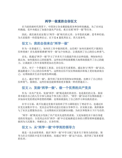 两学一做重拾自信征文4篇