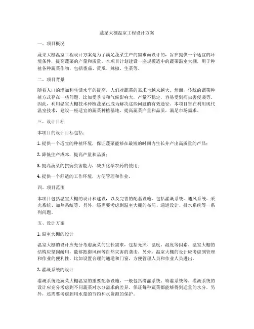 蔬菜大棚温室工程设计方案