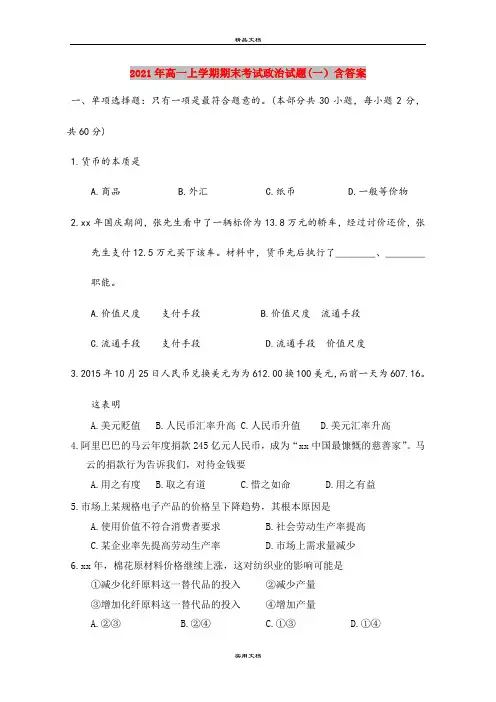 2021年高一上学期期末考试政治试题(一)含答案