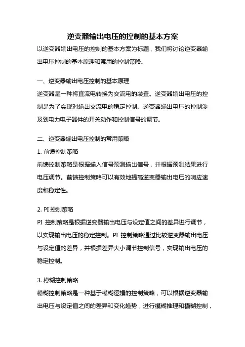 逆变器输出电压的控制的基本方案