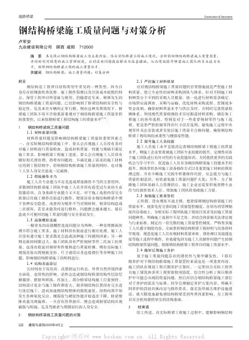 钢结构桥梁施工质量问题与对策分析