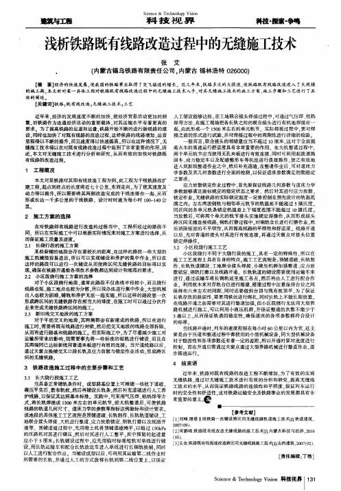 浅析铁路既有线路改造过程中的无缝施工技术