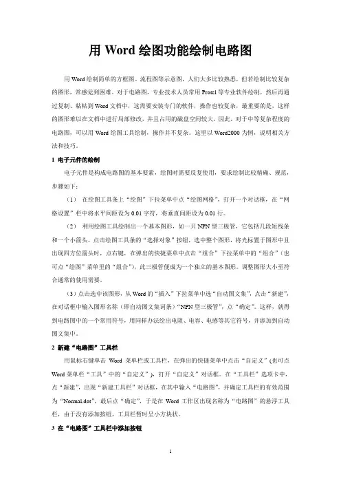 如何用WORD绘电路图