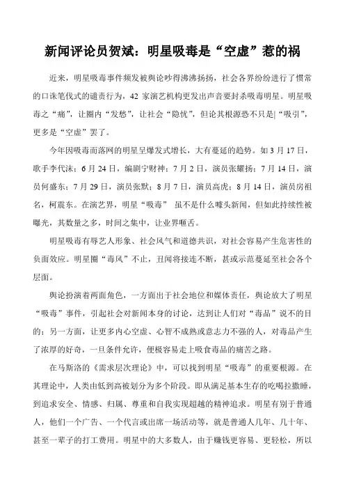 新闻评论员贺斌：明星吸毒是“空虚”惹的祸
