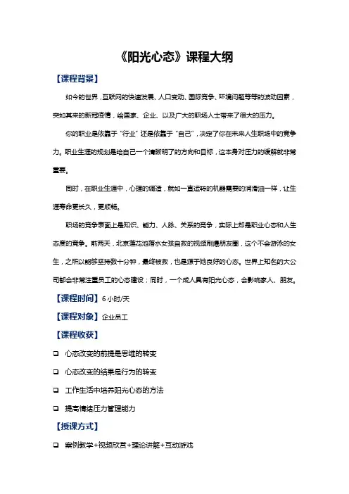 阳光心态课纲