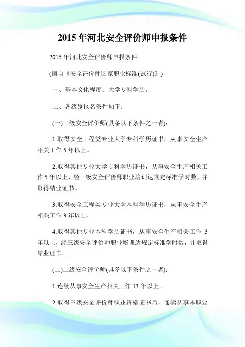 河北安全评价师申报条件.doc