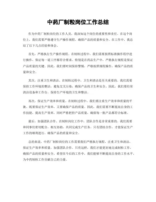 中药厂制粒岗位工作总结