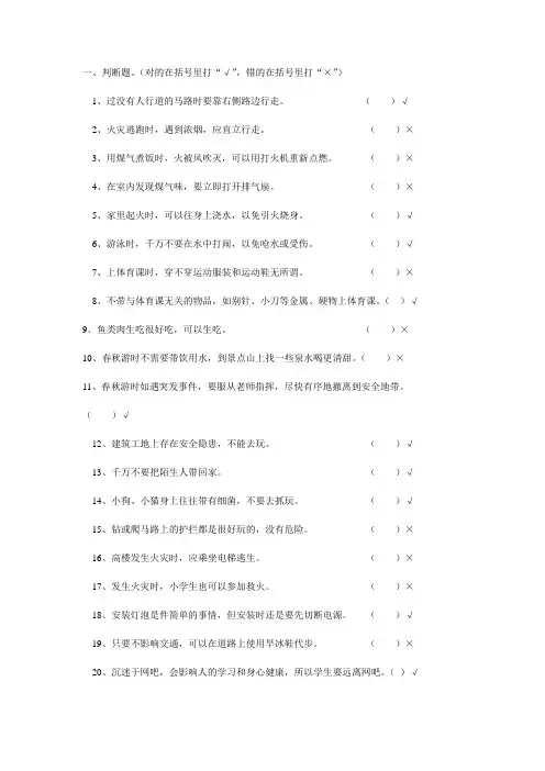 小学生安全知识判断题、选择题