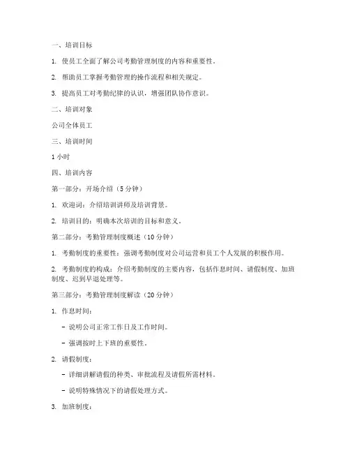公司考勤管理制度培训教案