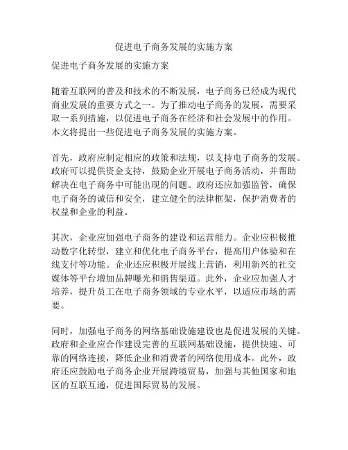 促进电子商务发展的实施方案