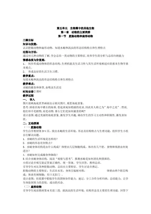 第一节  腔肠动物和扁形动物