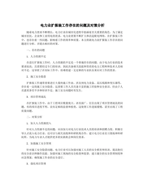 电力业扩报装工作存在的问题及对策分析