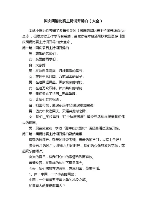 国庆朗诵比赛主持词开场白（大全）
