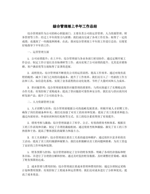 综合管理部上半年工作总结