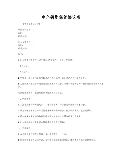 中介钥匙保管协议书