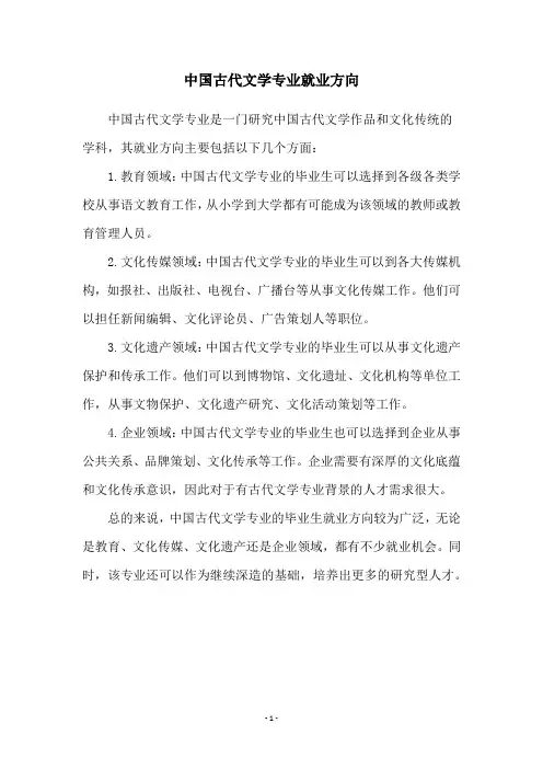 中国古代文学专业就业方向