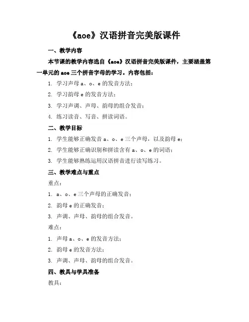 《aoe》汉语拼音完美版课件