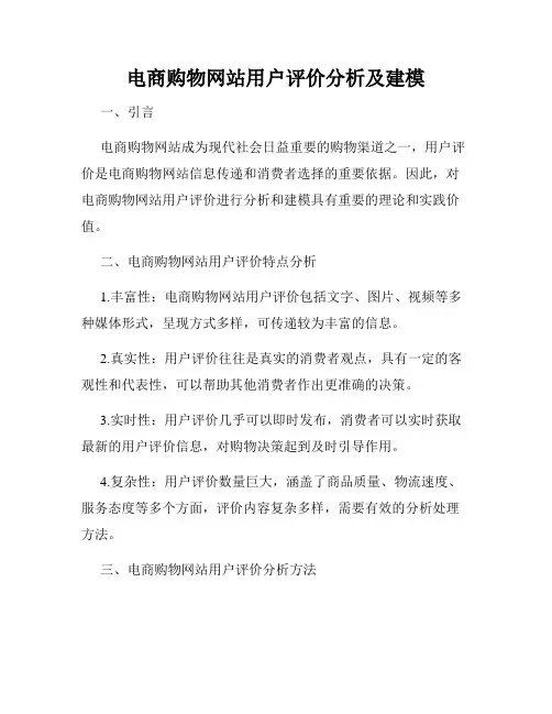 电商购物网站用户评价分析及建模
