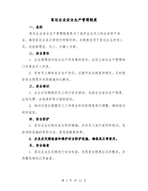 客运企业安全生产管理制度(4篇)