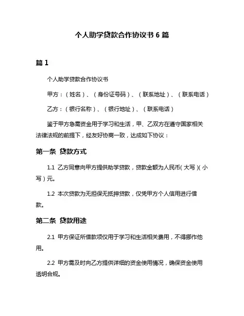 个人助学贷款合作协议书6篇