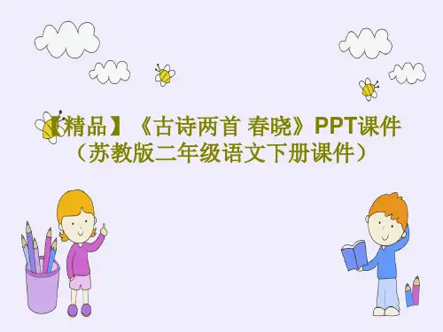 【精品】《古诗两首 春晓》PPT课件(苏教版二年级语文下册课件)共23页文档