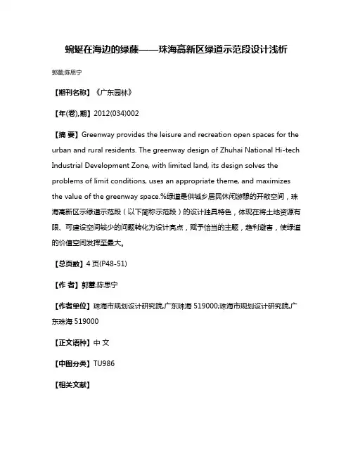 蜿蜒在海边的绿藤——珠海高新区绿道示范段设计浅析