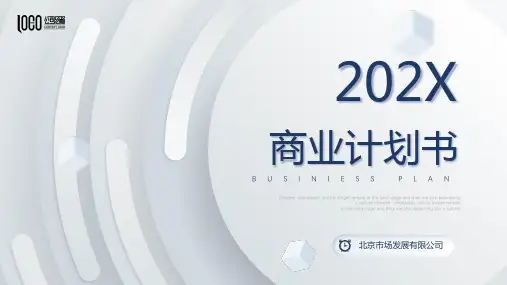 高端质感商业计划书PPT模板
