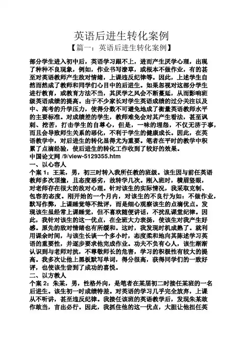 英语后进生转化案例
