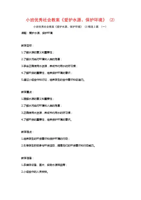 小班优秀社会教案《爱护水源、保护环境》2篇