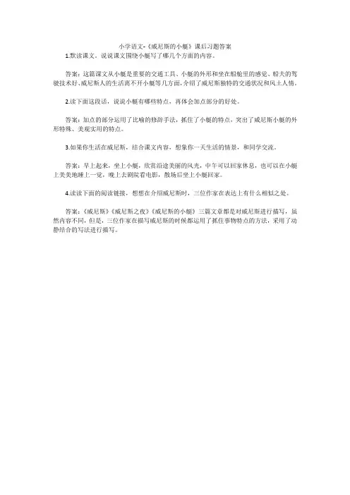 小学语文-《威尼斯的小艇》课后习题答案