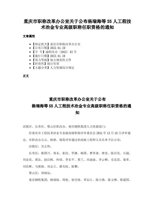 重庆市职称改革办公室关于公布杨瑞海等55人工程技术冶金专业高级职称任职资格的通知