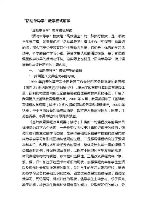 “活动单导学”教学模式解读