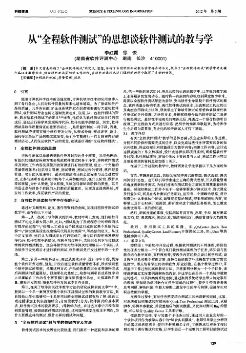 从“全程软件测试”的思想谈软件测试的教与学