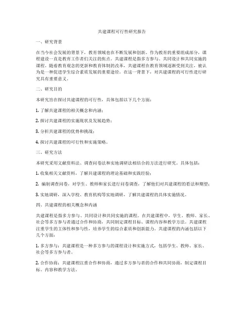共建课程可行性研究报告