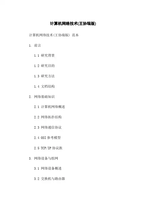 计算机网络技术(王协瑞版)