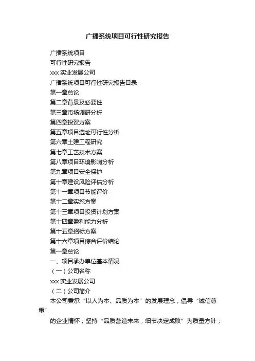 广播系统项目可行性研究报告