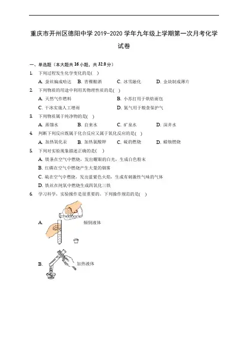 重庆市开州区德阳中学2019-2020学年九年级上学期第一次月考化学试卷 (含答案解析)