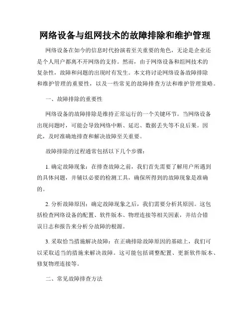 网络设备与组网技术的故障排除和维护管理