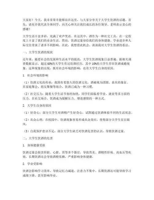 大学酒发言稿学生