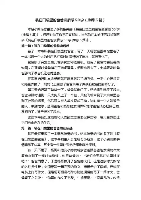 装在口袋里的爸爸读后感50字（推荐5篇）