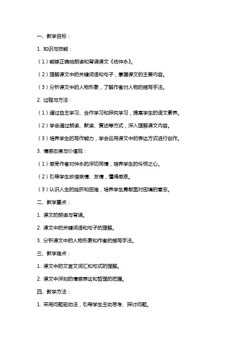 七年级语文《伤仲永》教案