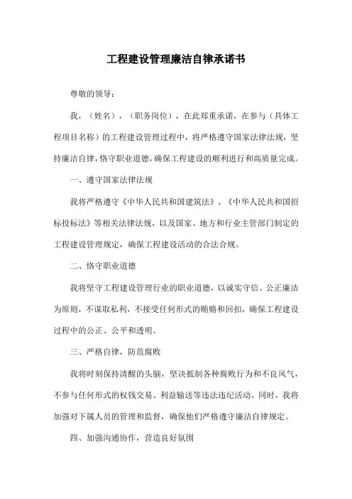 工程建设管理廉洁自律承诺书