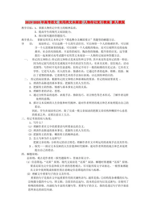 (完整版)2019-2020年高考语文实用类文本阅读-人物传记复习教案新人教版